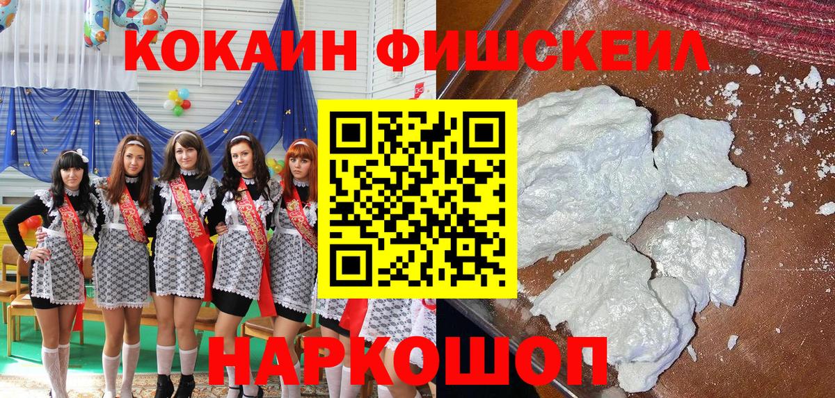 COCAIN Fish Scale  Вход с VPN  Кокаин  Новозыбков 