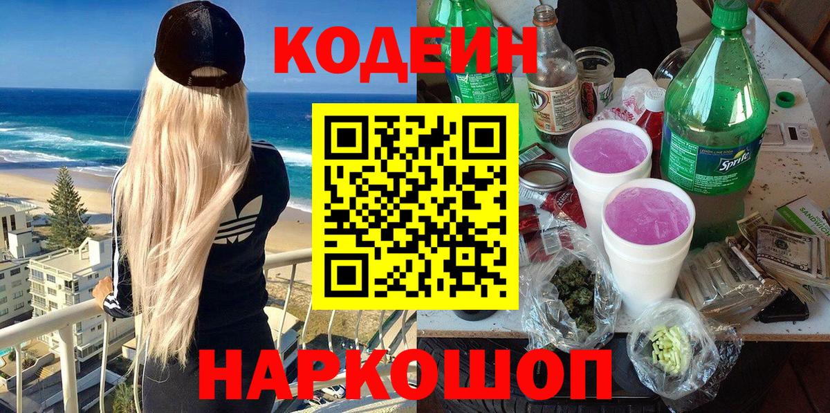 Codein Purple Drank Новозыбков