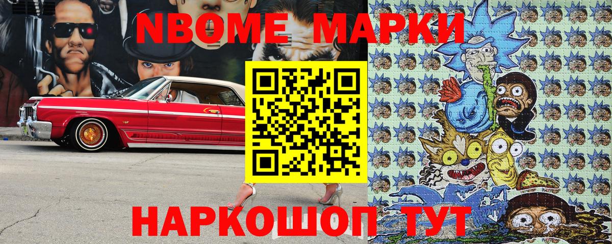 Марки N-bome 1,8мг Новозыбков